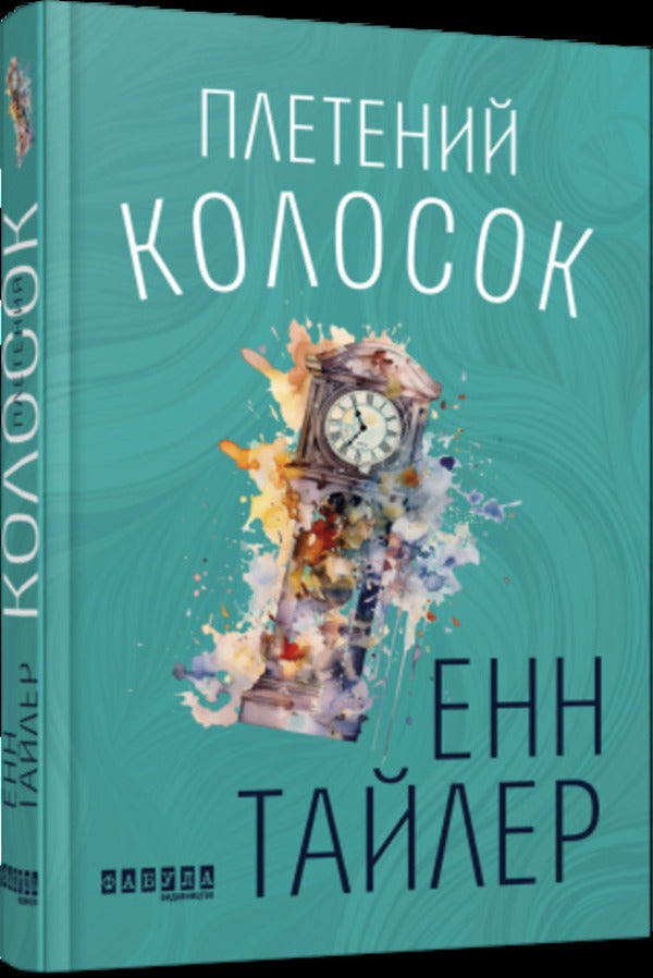 Braided ear of corn / Плетений колосок Энн Тайлер 978-617-09-8152-3-3