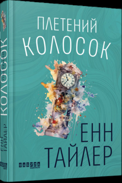 Braided ear of corn / Плетений колосок Энн Тайлер 978-617-09-8152-3-3