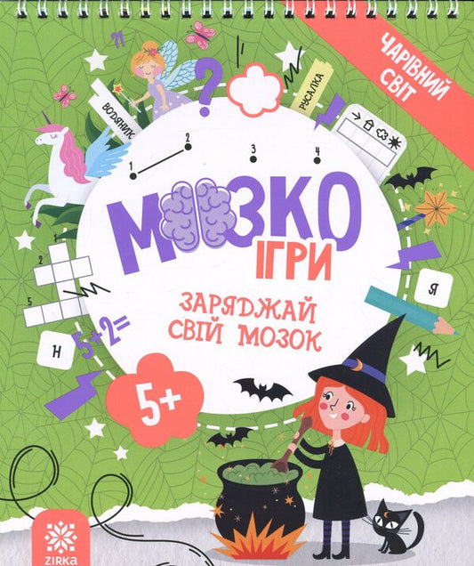 BrainGames 'Magical World' 5+ / МозкоІгри ''Чарівний світ'' 5+  9786179553929-1