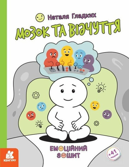 Brain And Sensation - Мозок та вдчуття Natalya Gladkikh - Наталя Гладких 9786170996978-1