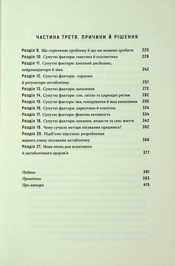 Brain Energy. Mental Health: New Methods For Treating Anxiety, Depression, PTSD And Other Disorders / Енергія мозку. Психічне здоров’я: нові способи лікування тривоги, депресії, ПТСР та інших розладів Cristofer M. Palmer / Крістофер М. Палмер 9786175484364-5