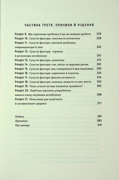 Brain Energy. Mental Health: New Methods For Treating Anxiety, Depression, PTSD And Other Disorders / Енергія мозку. Психічне здоров’я: нові способи лікування тривоги, депресії, ПТСР та інших розладів Cristofer M. Palmer / Крістофер М. Палмер 9786175484364-5