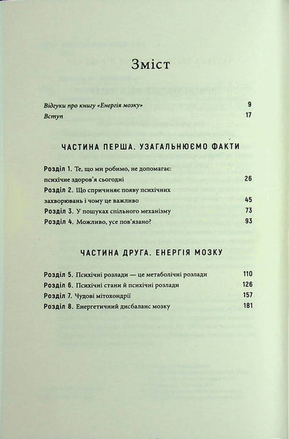 Brain Energy. Mental Health: New Methods For Treating Anxiety, Depression, PTSD And Other Disorders / Енергія мозку. Психічне здоров’я: нові способи лікування тривоги, депресії, ПТСР та інших розладів Cristofer M. Palmer / Крістофер М. Палмер 9786175484364-4