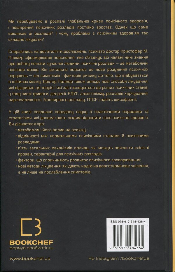 Brain Energy. Mental Health: New Methods For Treating Anxiety, Depression, PTSD And Other Disorders / Енергія мозку. Психічне здоров’я: нові способи лікування тривоги, депресії, ПТСР та інших розладів Cristofer M. Palmer / Крістофер М. Палмер 9786175484364-2