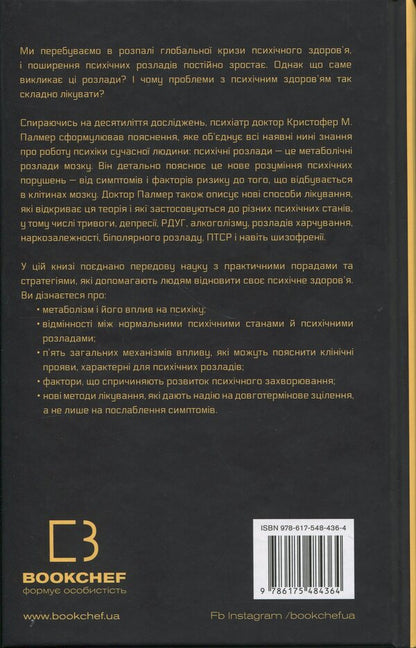 Brain Energy. Mental Health: New Methods For Treating Anxiety, Depression, PTSD And Other Disorders / Енергія мозку. Психічне здоров’я: нові способи лікування тривоги, депресії, ПТСР та інших розладів Cristofer M. Palmer / Крістофер М. Палмер 9786175484364-2