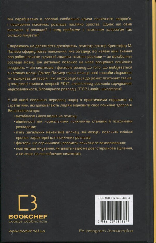 Brain Energy. Mental Health: New Methods For Treating Anxiety, Depression, PTSD And Other Disorders / Енергія мозку. Психічне здоров’я: нові способи лікування тривоги, депресії, ПТСР та інших розладів Cristofer M. Palmer / Крістофер М. Палмер 9786175484364-2