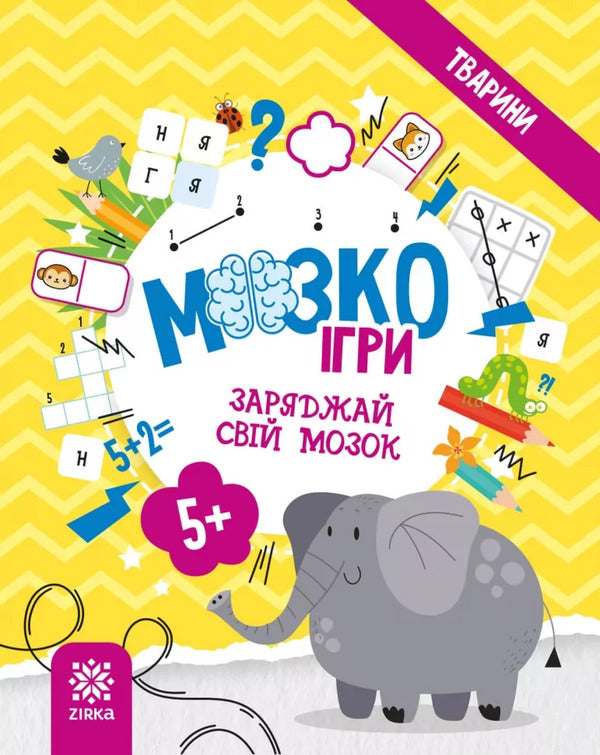 Brain Games 5+. Animals / МозкоІгри 5+. Тварини / Author not specified 9786179553905-1