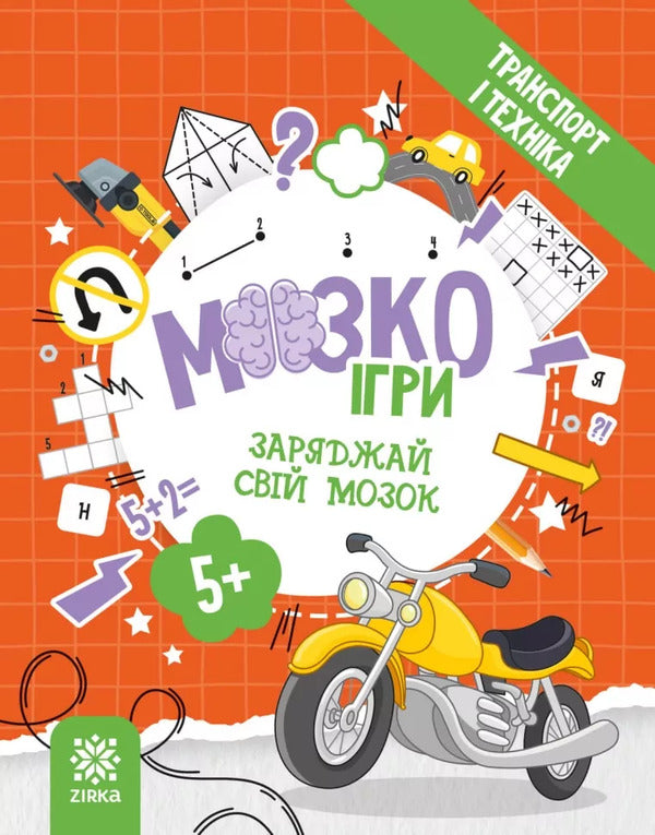 Brain Games 5+. Transport And Equipment / МозкоІгри 5+. Транспорт і техніка / Author not specified 9786179553912-1