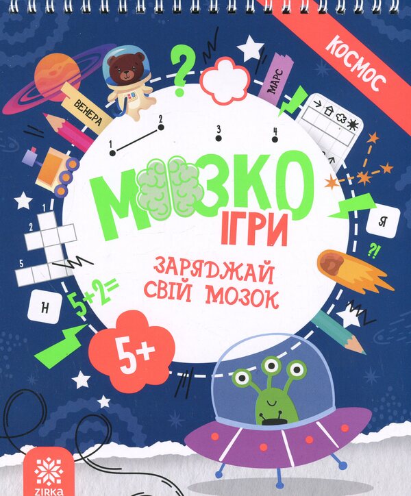 Brain Games 'Cosmos' 5+ / МозкоІгри ''Космос'' 5+  9786179553936-1