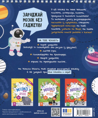 Brain Games 'Cosmos' 5+ / МозкоІгри ''Космос'' 5+  9786179553936-2