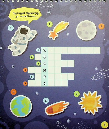 Brain Games 'Cosmos' 5+ / МозкоІгри ''Космос'' 5+  9786179553936-4