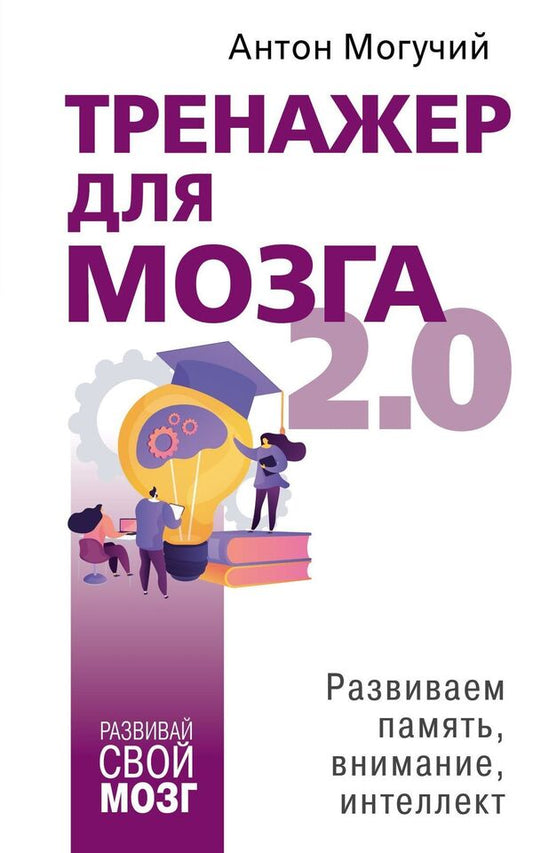 Brain Trainer 2 0 Developing Memory, Attention, Intelligence - Тренажер для мозга 2 0 Развиваем память, внимание, интеллект Anton Moguchy - Антон Могучий Does not apply-1
