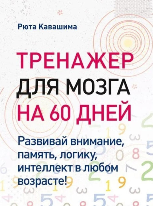 Brain Trainer For 60 Days Develop Attention, Memory, Logic, Intelligence At Any Age! - Тренажер для мозга на 60 дней Развивай внимание, память, логику, интеллект в любом возрасте! Ryuta Kawashima - Рюта Кавашима Does not apply-1