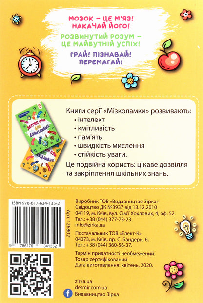 Brain teasers. Creative games for the inventive / Мізколамки. Креативні ігри для винахідливих Ирина Литовченко 978-617-634-135-2-2