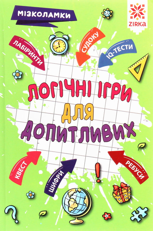 Brain teasers. Logical games for the curious / Мізколамки. Логічні ігри для допитливих Ирина Литовченко 978-617-634-136-9-1