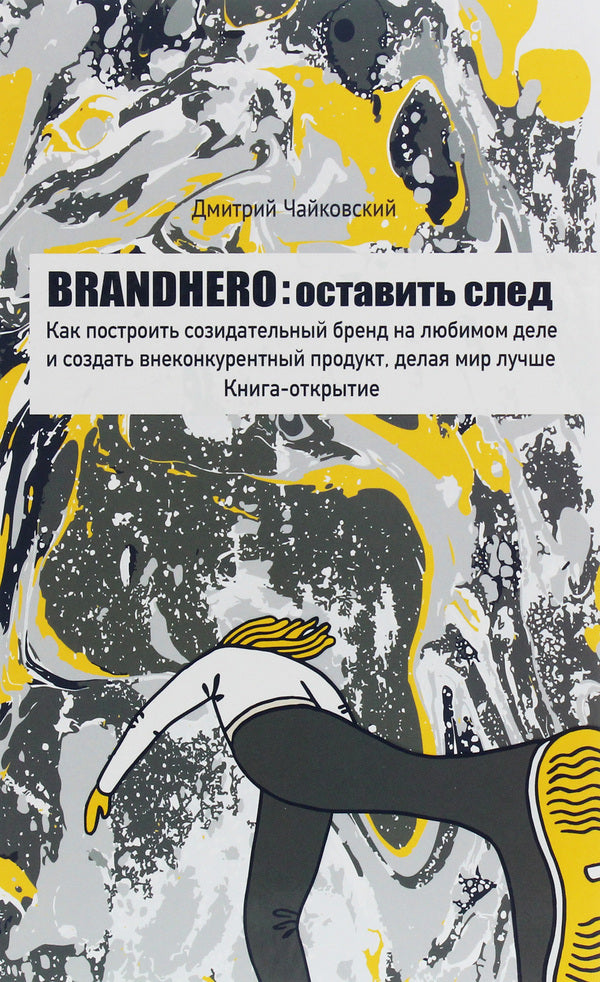 Brandhero. Leave a mark / Brandhero. Оставить след Дмитрий Чайковский 978-617-7453-91-7-1