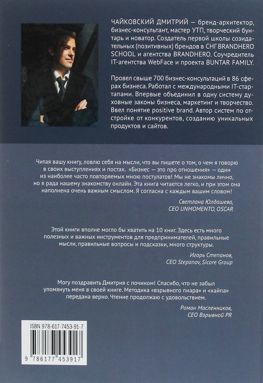 Brandhero. Leave a mark / Brandhero. Оставить след Дмитрий Чайковский 978-617-7453-91-7-2