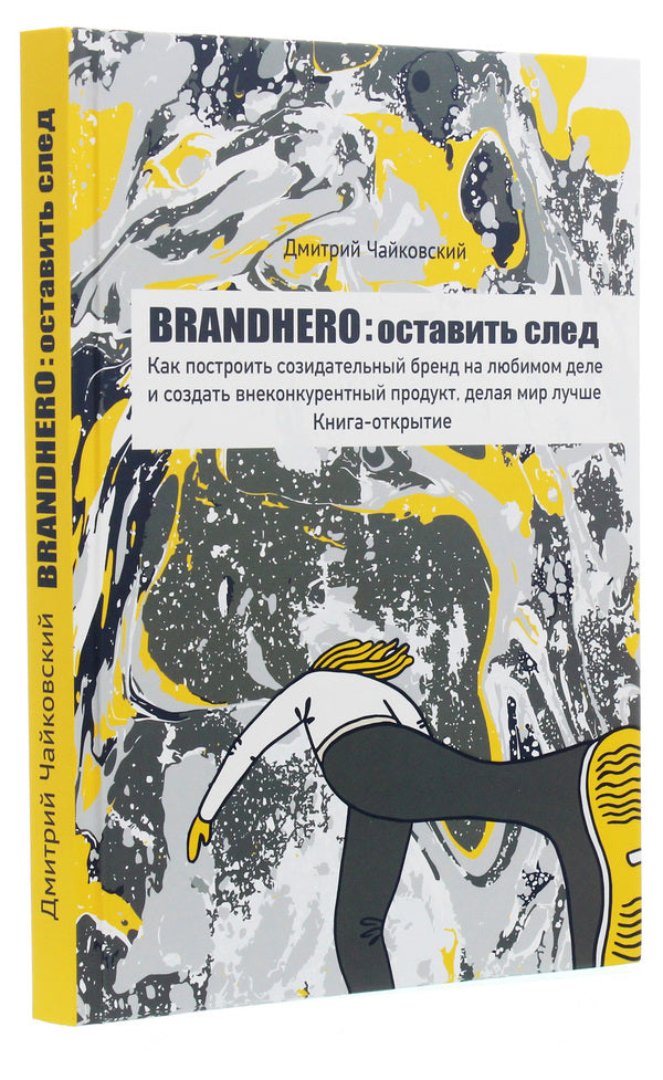 Brandhero. Leave a mark / Brandhero. Оставить след Дмитрий Чайковский 978-617-7453-91-7-3