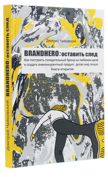 Brandhero. Leave a mark / Brandhero. Оставить след Дмитрий Чайковский 978-617-7453-91-7-3