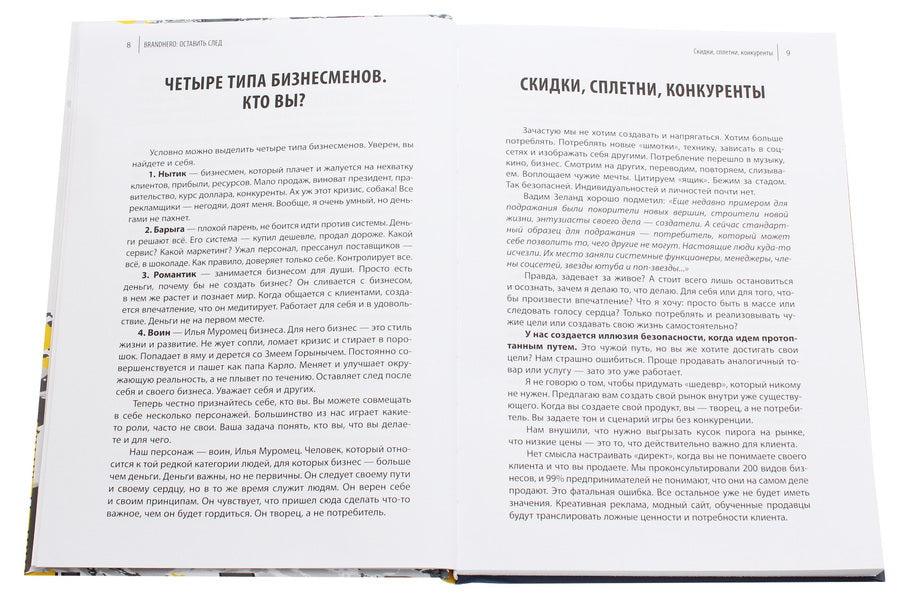 Brandhero. Leave a mark / Brandhero. Оставить след Дмитрий Чайковский 978-617-7453-91-7-4