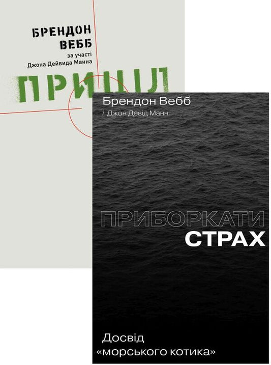 Brandon Webb Book Set (2 Book Set) / Комплект книжок Брендона Вебба (комплект із 2 книг) Джон Дэвид Манн, Брэндон Уэбб 978-617-7544-38-7, 978-617-7544-09-7-2