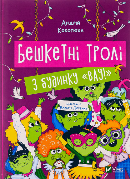 Brash trolls from the house 'Wow! / Бешкетні тролі з будинку «Вау! Андрей Кокотюха 978-617-17-0271-4-1