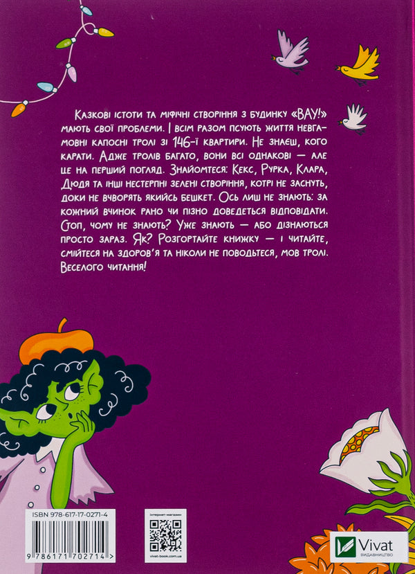 Brash trolls from the house 'Wow! / Бешкетні тролі з будинку «Вау! Андрей Кокотюха 978-617-17-0271-4-2