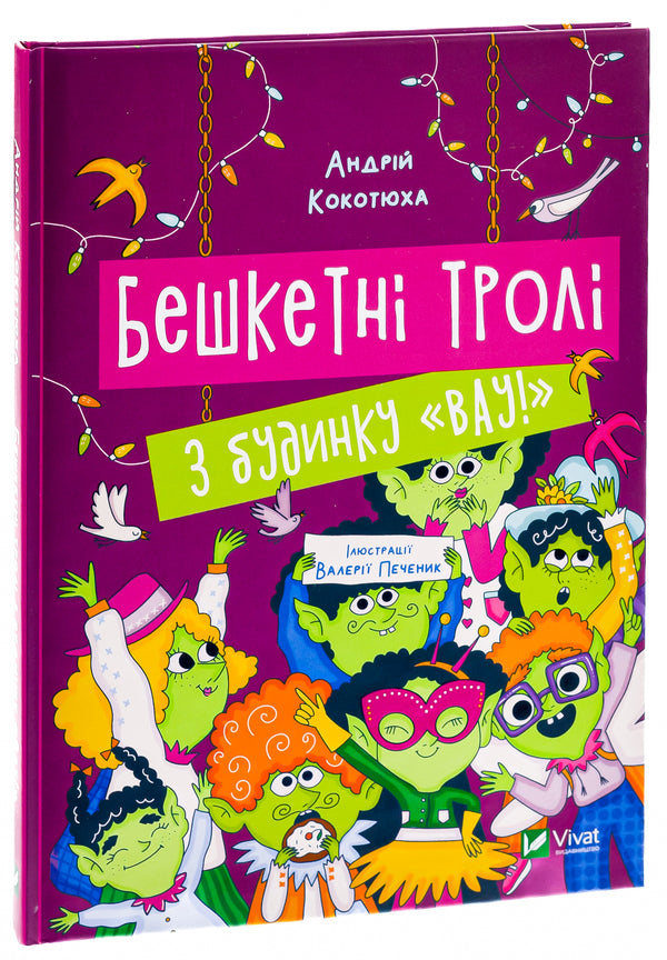 Brash trolls from the house 'Wow! / Бешкетні тролі з будинку «Вау! Андрей Кокотюха 978-617-17-0271-4-3