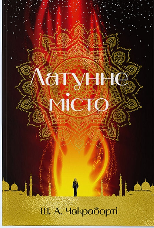 Brass city / Латунне місто Шеннон Чакраборти 978-617-7914-25-8-1