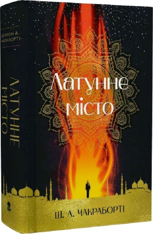 Brass city / Латунне місто Шеннон Чакраборти 978-617-7914-25-8-2