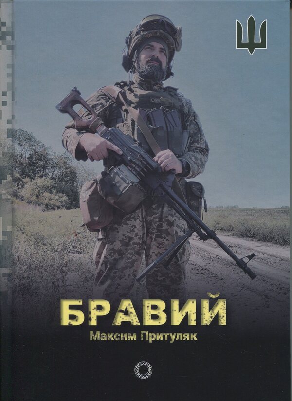 Brave / Бравий Максим Притуляк 978-966-2724-51-6-1