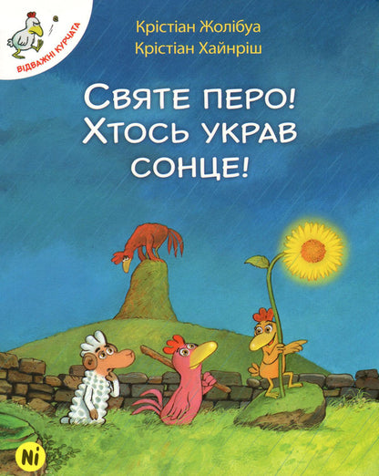 Brave Chickens Volume 4 Holy Pen!Someone Stole The Sun! - Вдважн курчата Том 4 Святе перо! Хтось украв сонце! Christian Jolibois - Крстан Жолбуа 9786177678303,9782266156639-1