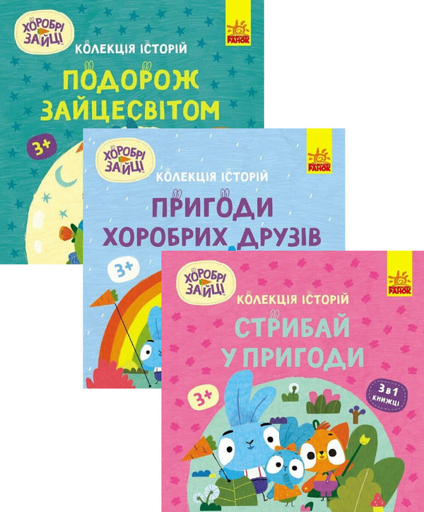 Brave Hares (Set Of 3 Books) / Хоробрі зайці (комплект із 3 книг) / Author not specified 9786170988737,9786170988744,9786170988720-1