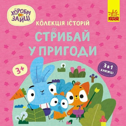 Brave Hares (Set Of 3 Books) / Хоробрі зайці (комплект із 3 книг) / Author not specified 9786170988737,9786170988744,9786170988720-4