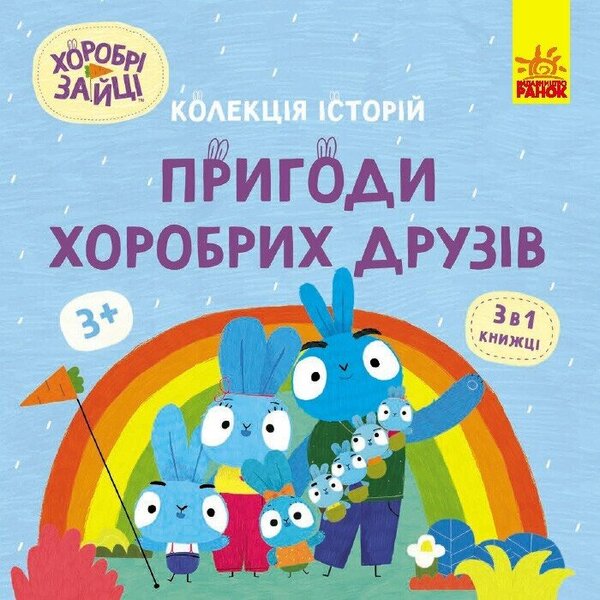 Brave Rabbits. Adventures of brave friends / Хоробрі Зайці. Пригоди хоробрих друзів  9786170988744-1