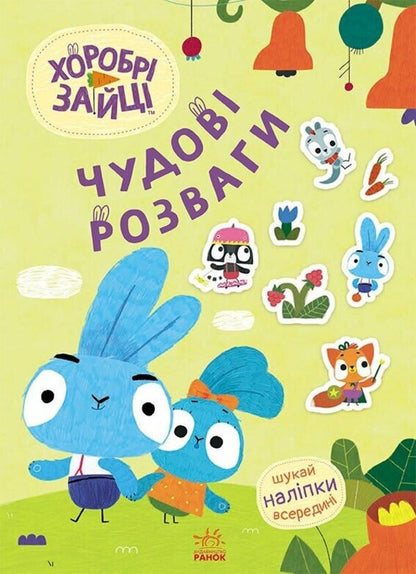 Brave Rabbits. Great entertainment. Cognitive world of Zaitsedruze (+ stickers) / Хоробрі Зайці. Чудові розваги. Пізнавальний світ Зайцедрузів (+ наліпки)  9789667615482-1