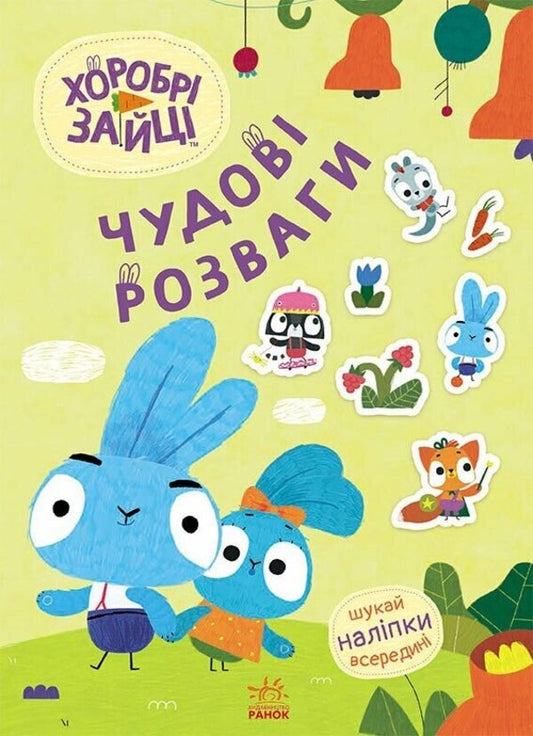 Brave Rabbits. Great entertainment. Cognitive world of Zaitsedruze (+ stickers) / Хоробрі Зайці. Чудові розваги. Пізнавальний світ Зайцедрузів (+ наліпки)  9789667615482-1