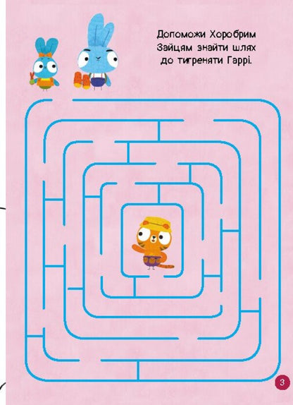 Brave Rabbits. Great entertainment. Cognitive world of Zaitsedruze (+ stickers) / Хоробрі Зайці. Чудові розваги. Пізнавальний світ Зайцедрузів (+ наліпки)  9789667615482-3