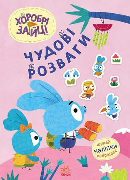 Brave Rabbits. Great entertainment. Exciting toys with Zaytserodyna (+ stickers) / Хоробрі Зайці. Чудові розваги. Захопливі забавки із Зайцеродиною (+ наліпки)  9789667615499-1