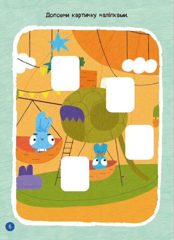 Brave Rabbits. Great entertainment. Exciting toys with Zaytserodyna (+ stickers) / Хоробрі Зайці. Чудові розваги. Захопливі забавки із Зайцеродиною (+ наліпки)  9789667615499-2