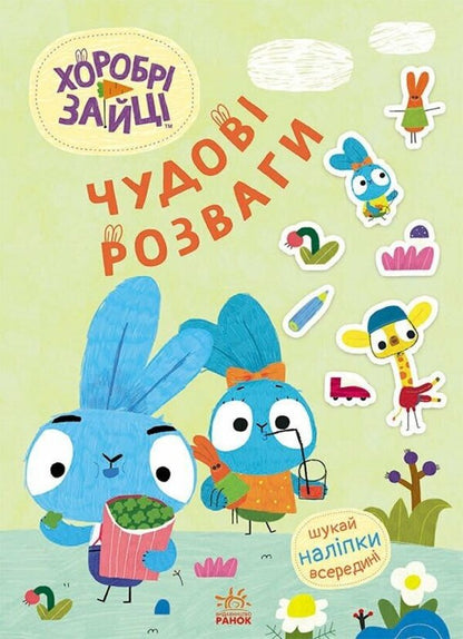 Brave Rabbits. Great entertainment. Forward to adventures with the Occupants (+ stickers) / Хоробрі Зайці. Чудові розваги. Уперед до пригод із Займалятами (+ наліпки)  9789667615505-1