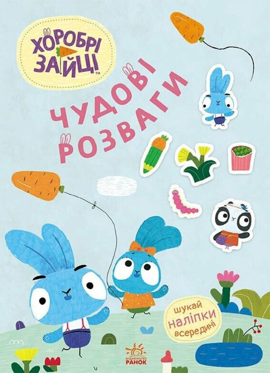 Brave Rabbits. Great entertainment. Interesting journeys through Zaytsevity (+ stickers) / Хоробрі Зайці. Чудові розваги. Цікаві мандрівки Зайцесвітом (+ наліпки)  9789667615468-1