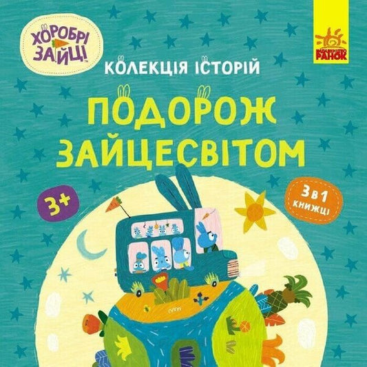 Brave Rabbits. Journey through the Zaitsev world / Хоробрі Зайці. Подорож Зайцесвітом  9786170988737-1