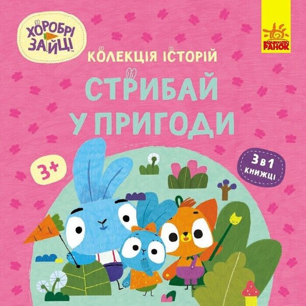 Brave Rabbits. Jump into adventure / Хоробрі Зайці. Стрибай у пригоди  9786170988720-1