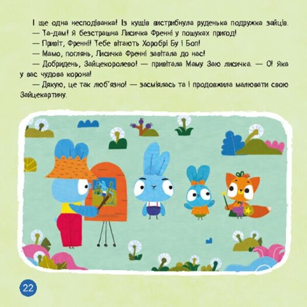 Brave Rabbits. Jump into adventure / Хоробрі Зайці. Стрибай у пригоди  9786170988720-4