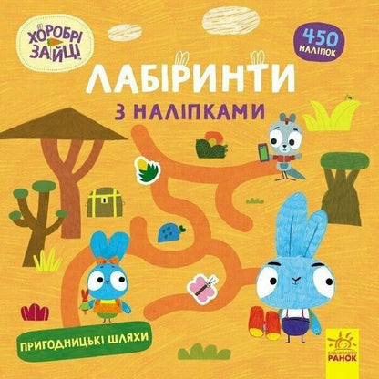 Brave Rabbits. Labyrinths With Stickers. Adventure Paths / Хоробрі Зайці. Лабіринти з наліпками. Пригодницькі шляхи / Author not specified 9786170989901-1