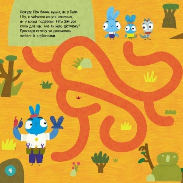 Brave Rabbits. Labyrinths With Stickers. Adventure Paths / Хоробрі Зайці. Лабіринти з наліпками. Пригодницькі шляхи / Author not specified 9786170989901-4
