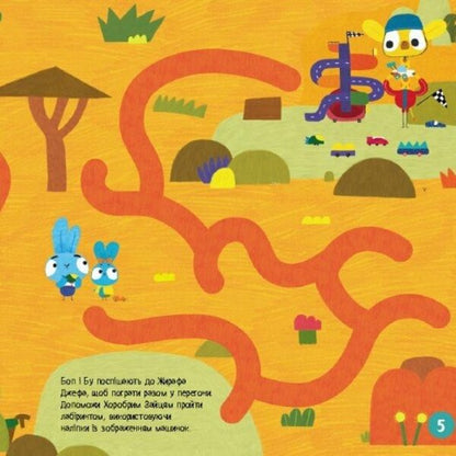 Brave Rabbits. Labyrinths With Stickers. Adventure Paths / Хоробрі Зайці. Лабіринти з наліпками. Пригодницькі шляхи / Author not specified 9786170989901-5