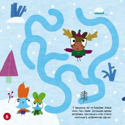 Brave Rabbits. Labyrinths With Stickers. Adventure Paths / Хоробрі Зайці. Лабіринти з наліпками. Пригодницькі шляхи / Author not specified 9786170989901-6