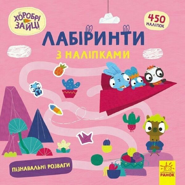 Brave Rabbits. Labyrinths With Stickers. Educational Entertainment / Хоробрі Зайці. Лабіринти з наліпками. Пізнавальні розваги / Author not specified 9786170989925-1